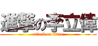 進撃の李立偉 (attack on titan)