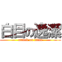 白目の逸潔 (attack on titan)