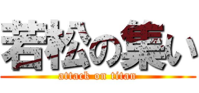 若松の集い (attack on titan)