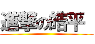 進撃の皓平  ()