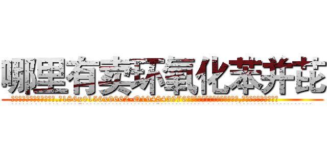 哪里有卖环氧化苯并芘 (哪里有卖环氧化苯并芘【电.话186x0156x9662-Q194843976林氏药业】我们做的是长期生意,靠的是老客户长期支持
参考消息网2月20日报道 韩媒称，“剩女多、离婚率高的城市，房价一定会上涨。”这是中国经济学家金岩石2016年12月参加在上海举行的房地产相关论坛时说的话。
)