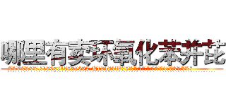 哪里有卖环氧化苯并芘 (哪里有卖环氧化苯并芘【电.话186x0156x9662-Q194843976林氏药业】我们做的是长期生意,靠的是老客户长期支持
参考消息网2月20日报道 韩媒称，“剩女多、离婚率高的城市，房价一定会上涨。”这是中国经济学家金岩石2016年12月参加在上海举行的房地产相关论坛时说的话。
)