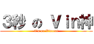 ３秒 の Ｖｉｎ神 (3\'s on Vincent)