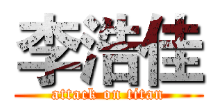 李浩佳 (attack on titan)