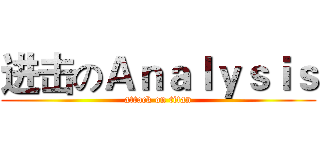 进击のＡｎａｌｙｓｉｓ (attack on titan)