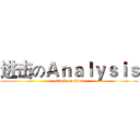 进击のＡｎａｌｙｓｉｓ (attack on titan)