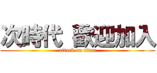 次時代 歡迎加入 (attack on titan)