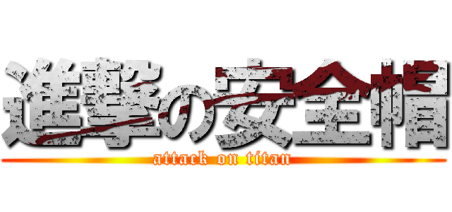 進撃の安全帽 (attack on titan)