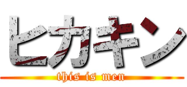 ヒカキン (this is men)