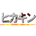 ヒカキン (this is men)