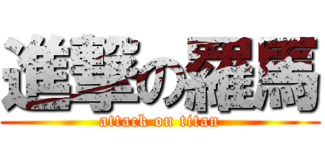 進撃の羅馬 (attack on titan)