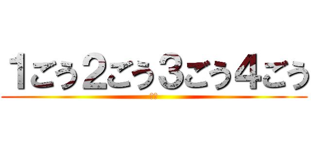 １ごう２ごう３ごう４ごう (令和)