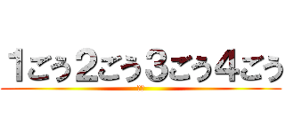 １ごう２ごう３ごう４ごう (令和)