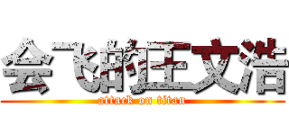 会飞的王文浩 (attack on titan)