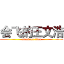 会飞的王文浩 (attack on titan)