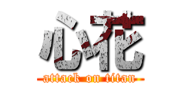 心花 (attack on titan)