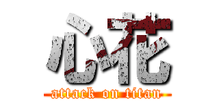 心花 (attack on titan)