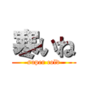 寒いね (super cold)