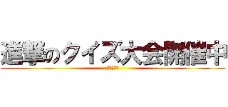 進撃のクイズ大会開催中 (参加してね)