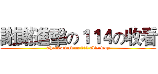 謝謝進擊の１１４の收看 (Thank attack on 114 Attending)