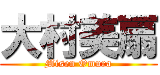 大村美扇 (Misen Omura)