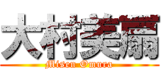 大村美扇 (Misen Omura)