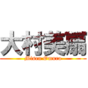 大村美扇 (Misen Omura)