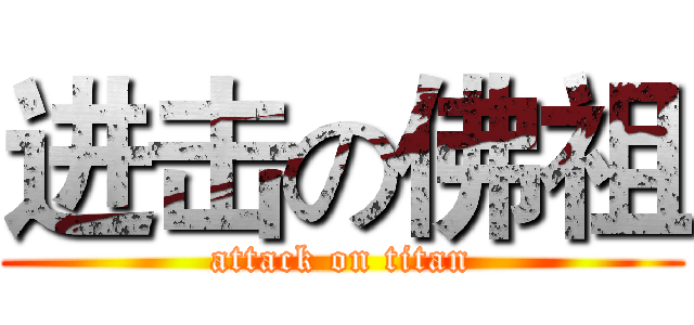 进击の佛祖 (attack on titan)