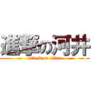 進撃の河井 (attack on titan)