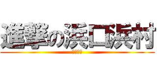 進撃の浜口浜村 (東方神起)