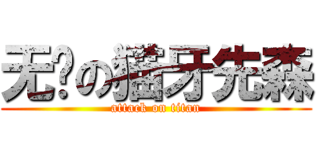 无敌の猫牙先森 (attack on titan)