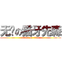 无敌の猫牙先森 (attack on titan)