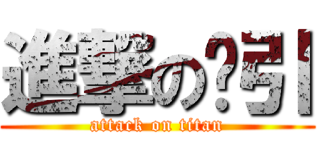 進撃の卢引 (attack on titan)