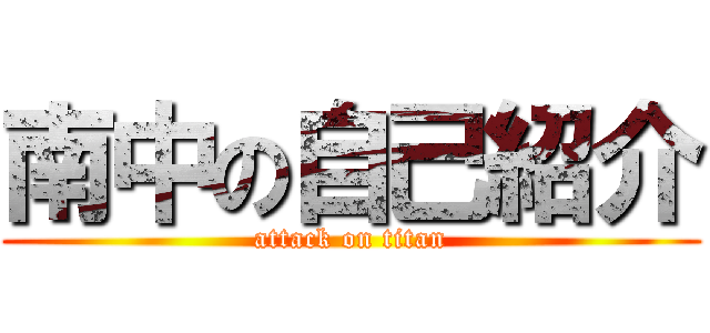 南中の自己紹介 (attack on titan)