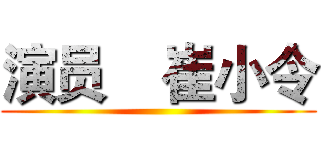 演员    崔小令 ()