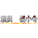 演员    崔小令 ()