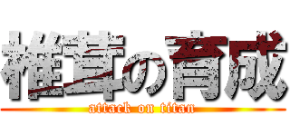 椎茸の育成 (attack on titan)