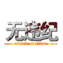 无违纪 (attack on titan)