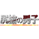 尻槍の男子 (attack on titan)