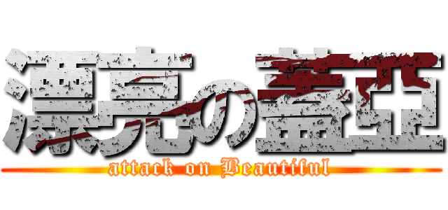 漂亮の蓋亞 (attack on Beautiful)