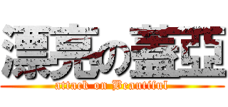 漂亮の蓋亞 (attack on Beautiful)
