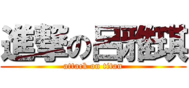 進撃の呂雅琪 (attack on titan)