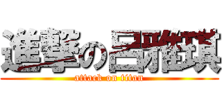 進撃の呂雅琪 (attack on titan)