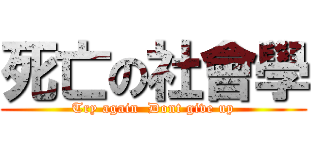 死亡の社會學 (Try again  Dont give up)