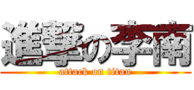 進撃の李南 (attack on titan)