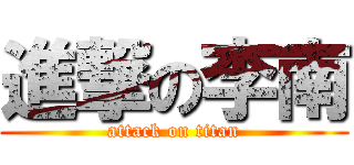 進撃の李南 (attack on titan)