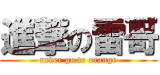 進撃の雷哥 (never go to orange)