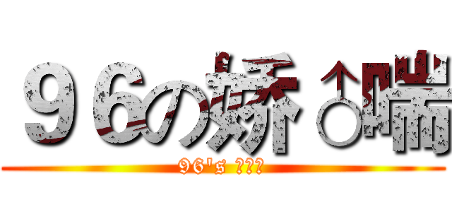 ９６の娇♂喘 (96's ♂♂♂)