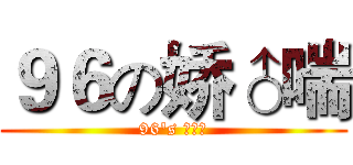 ９６の娇♂喘 (96's ♂♂♂)