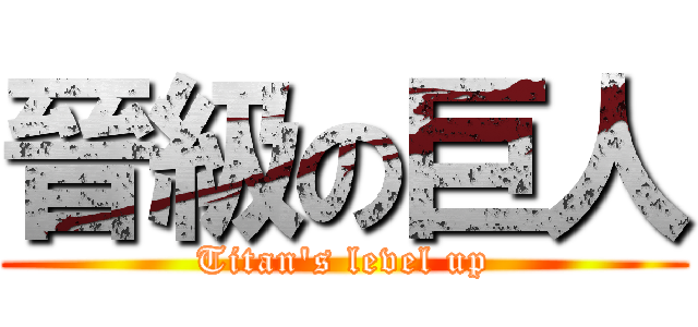 晉級の巨人 (Titan\'s level up)